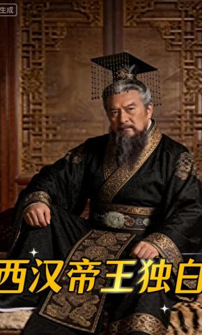短剧《西汉帝王独白》海报
