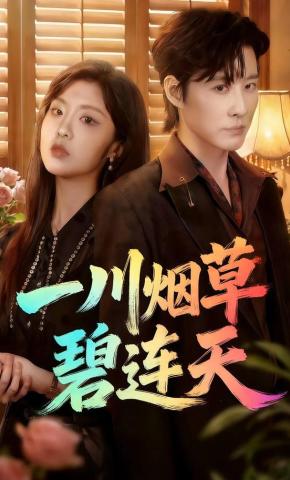 短剧《一川烟草碧连天》海报