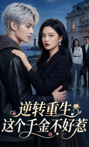 短剧《逆转重生，这个千金不好惹》海报