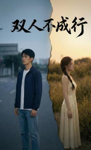短剧《双人不成行》海报