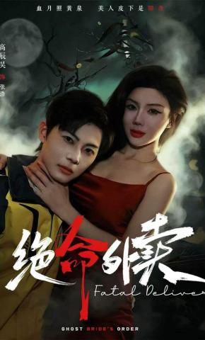 短剧《绝命外卖》海报