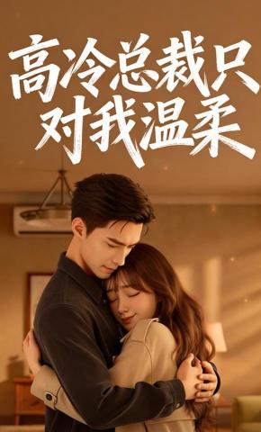 短剧《高冷总裁只对我温柔》海报