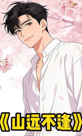短剧《山远不逢》海报