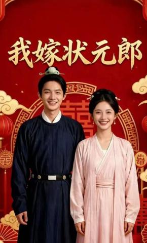 短剧《我嫁状元郎》海报