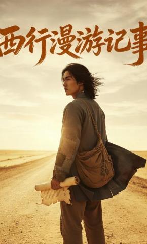 短剧《西行漫游记事》海报