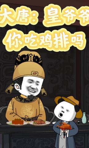 短剧《大唐：皇爷爷你吃鸡排吗》海报