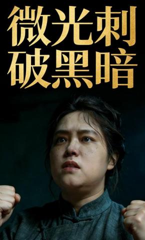 短剧《微光刺破黑暗》海报