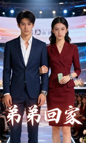 短剧《弟弟回家》海报