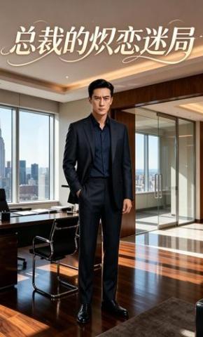 短剧《总裁的炽恋迷局》海报
