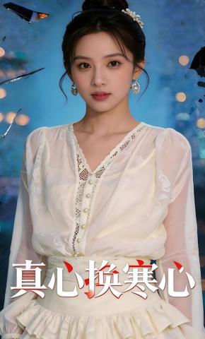 短剧《真心换寒心》海报