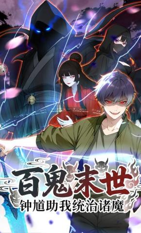 短剧《百鬼末世：钟馗助我统治诸魔》海报