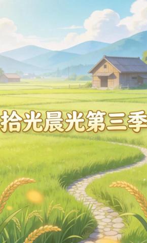 短剧《拾光晨光第三季》海报