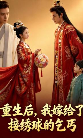 短剧《重生后，我嫁给了接绣球的乞丐》海报