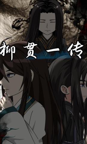 短剧《柳贯一传》海报