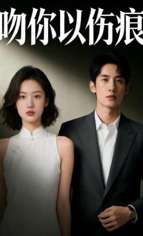 短剧《吻你以伤痕》海报
