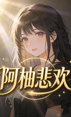 短剧《阿柚悲欢》海报
