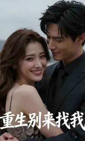 短剧《重生别来找我》海报