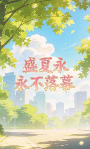 短剧《盛夏永不落幕》海报