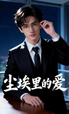 短剧《尘埃里的爱》海报