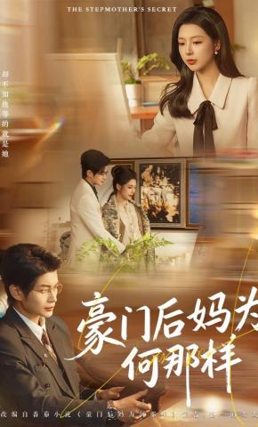 短剧《豪门后妈为何那样》海报