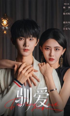 短剧《驯爱》海报