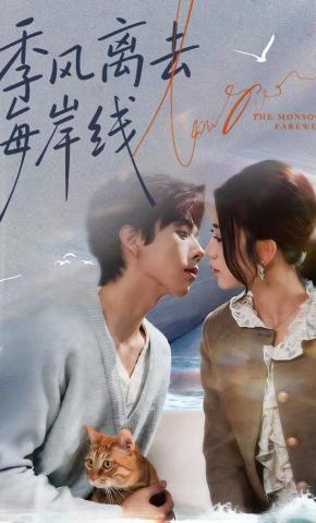 短剧《季风离去海岸线》海报