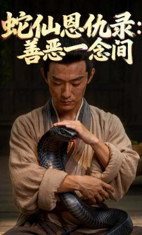 短剧《蛇仙恩仇录：善恶一念间》海报