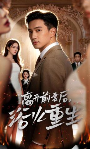 短剧《离开前妻后，浴火重生》海报