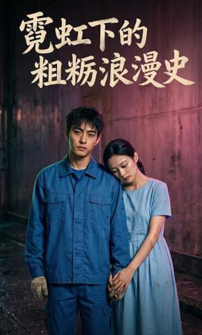 短剧《霓虹下的粗粝浪漫史》海报