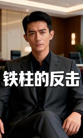 短剧《铁柱的反击》海报