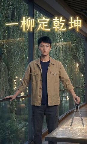 短剧《一柳定乾坤》海报