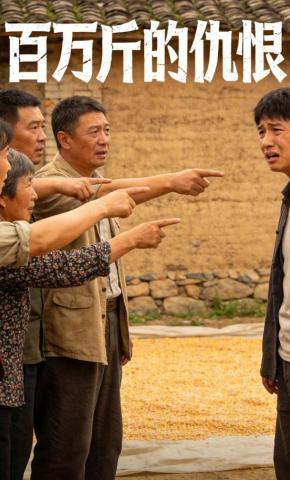 短剧《百万斤的仇恨》海报