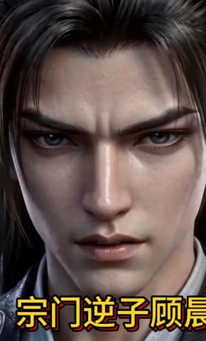短剧《宗门逆子顾晨》海报