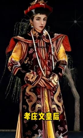 短剧《孝庄文皇后》海报