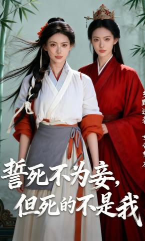 短剧《誓死不为妾，但死的不是我》海报