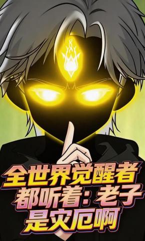 短剧《全世界觉醒者都听着：老子是灾厄啊》海报