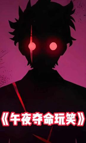 短剧《午夜夺命玩笑》海报