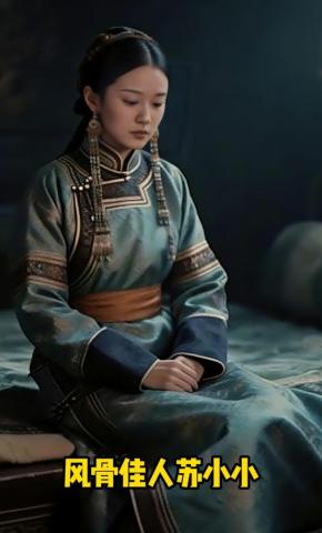 短剧《风骨佳人苏小小》海报