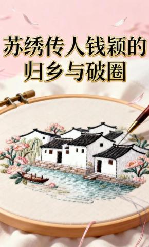 短剧《苏绣传人钱颖的归乡与破圈》海报