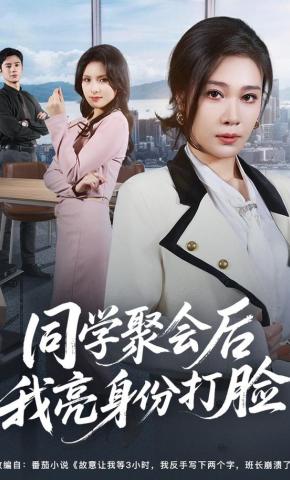 短剧《同学聚会后我亮身份打脸》海报