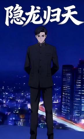 短剧《隐龙归天》海报