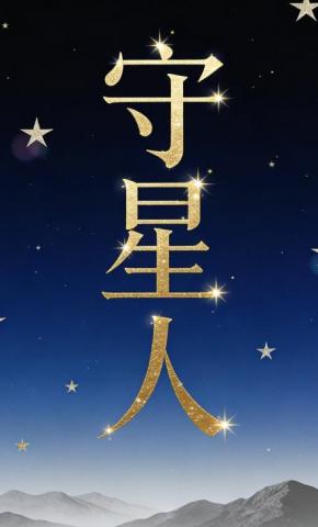 短剧《守星人》海报