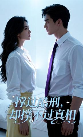 短剧《撑过酷刑，却撑不过真相》海报