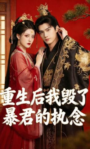 短剧《重生后我毁了暴君的执念》海报