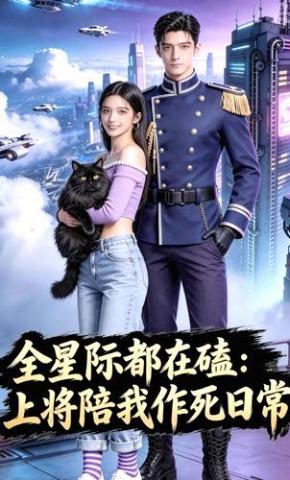 短剧《全星际都在磕：上将陪我作死日常》海报