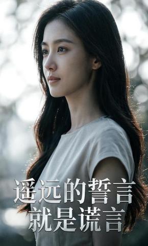 短剧《遥远的誓言就是谎言》海报