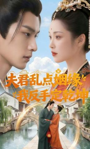 短剧《夫君乱点姻缘，我反手定乾坤》海报