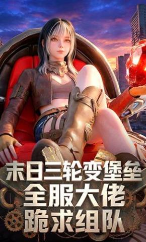 短剧《末日三轮变堡垒，全服大佬跪求组队》海报