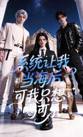 短剧《系统让我当海后，可我只想喝可乐》海报