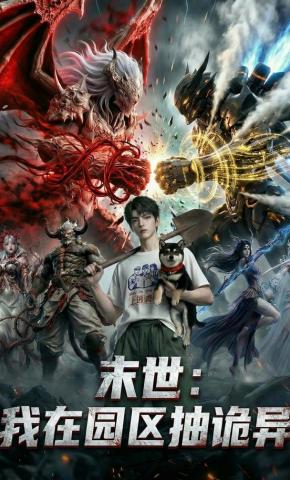 短剧《未世：我在园区抽诡异》海报